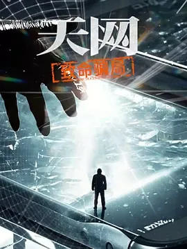 天网致命骗局