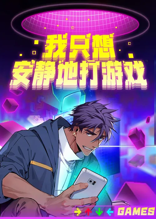 我只想安静地打游戏第2季