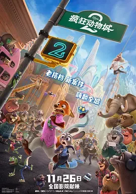 疯狂动物城2国语