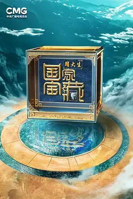 国家宝藏巡礼季