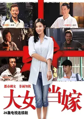 女大当嫁