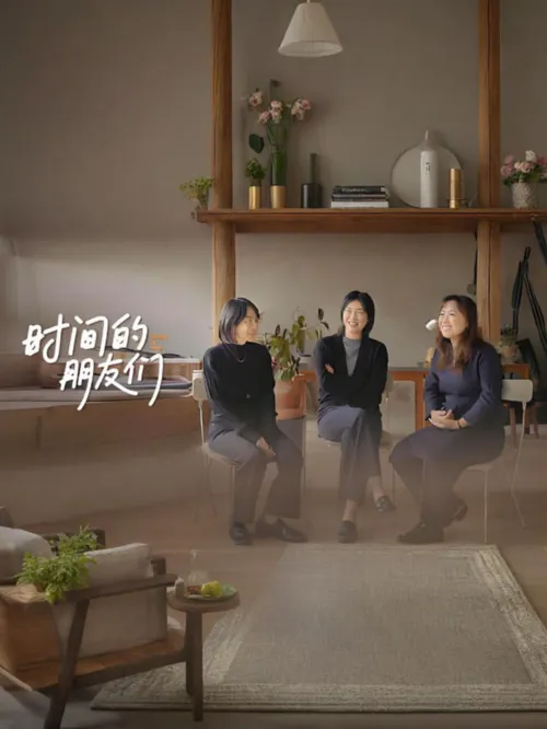 时间的朋友们