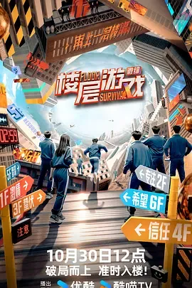 楼层游戏