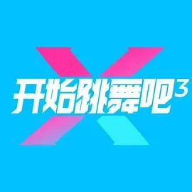 开始跳舞吧第3季