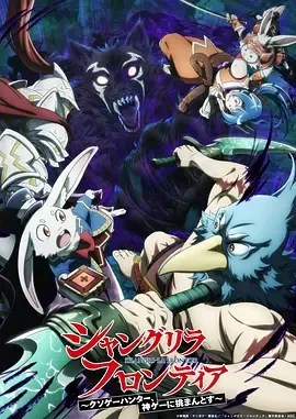 香格里拉开拓异境～粪作猎手挑战神作～第2季