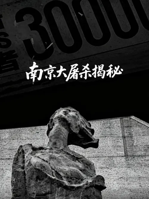 南京大屠杀揭秘