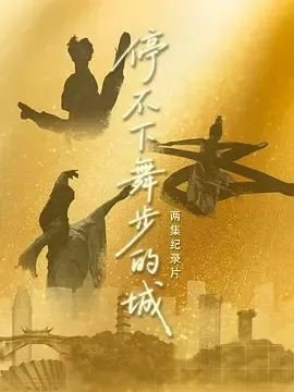 停不下舞步的城