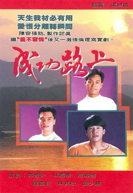 成功路上1990