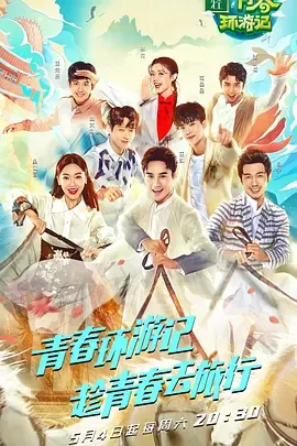 青春环游记第1季