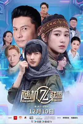 爱共生逆世代随机联盟