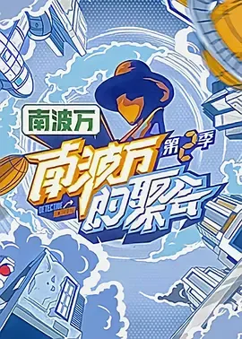 南波万的聚会第2季