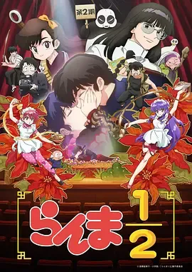 乱马1/2第2季
