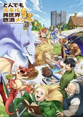 拥有超常技能的异世界流浪美食家第2季