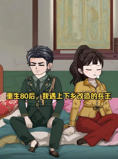 重生80年代后我遇上下乡改造份子兵王，处处维护他，他却以为我是特务