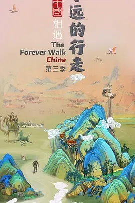 永远的行走与中国相遇
