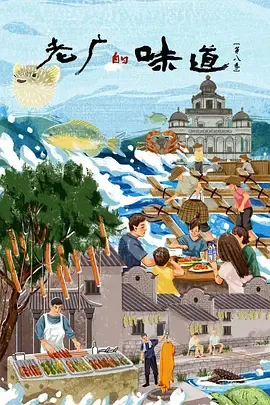 老广的味道第8季