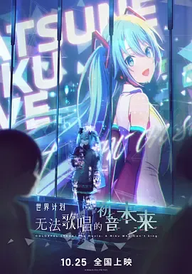 世界计划无法歌唱的初音未来国语