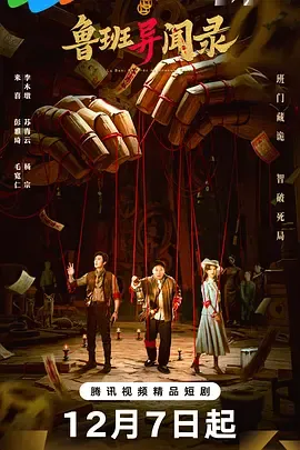鲁班异闻录