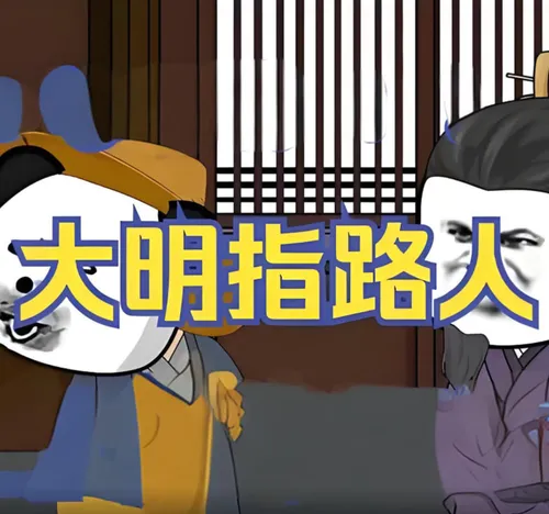大明指路人
