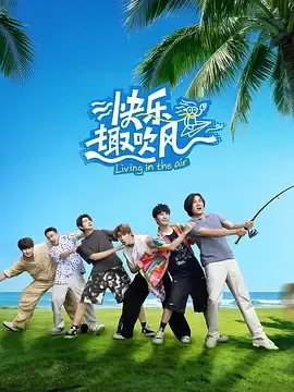 快乐趣吹风