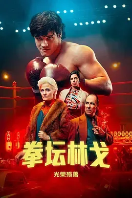 拳坛林戈光荣殒落