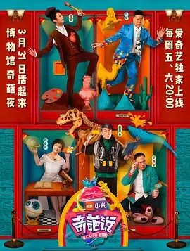 奇葩说第4季