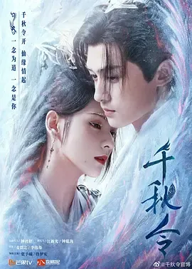 千秋令2025