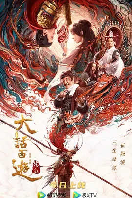 大话西游缘起