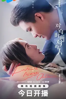 对的时间对的人