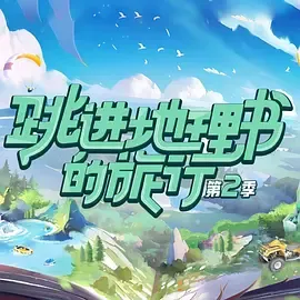 跳进地理书的旅行第2季