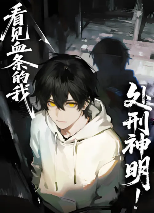 看见血条的我，处刑神明动态漫画