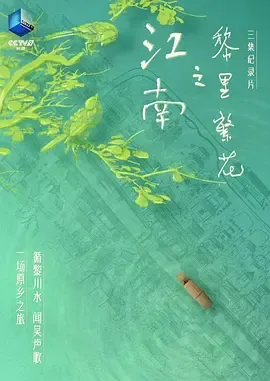 江南之黎里繁花