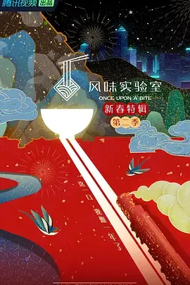 风味实验室新春特辑第2季