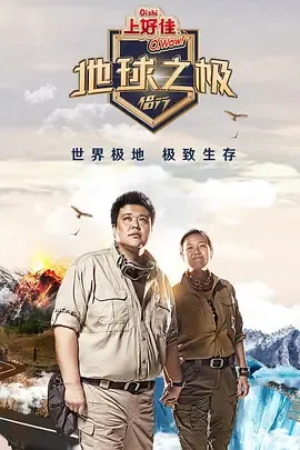 地球之极侣行第10季