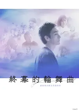 终幕回旋曲致无法再见的你