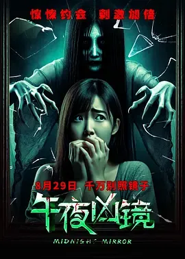 午夜凶镜2025