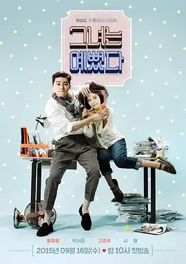 她很漂亮第1季