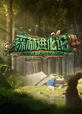 森林进化论第2季