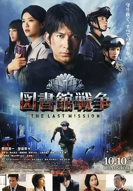 图书馆战争最后的任务2015