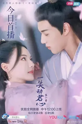 一笑动君心第1季