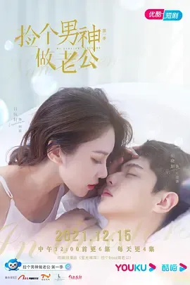 捡个男神做老公第1季