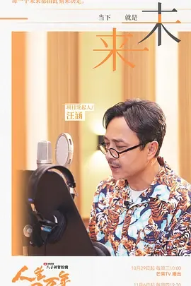 人生一万年第2季