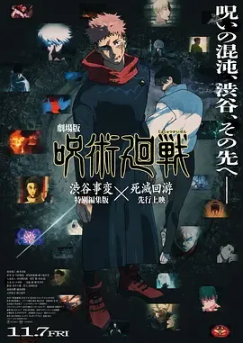 咒术回战涩谷事变×死灭回游剧场版