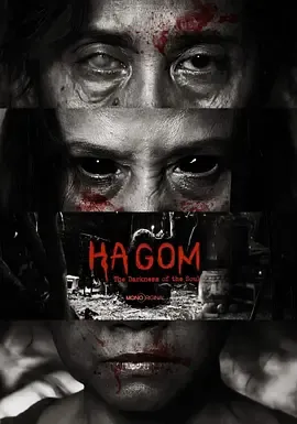 HaGom灵魂的黑暗