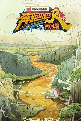 奔跑吧黄河篇第2季