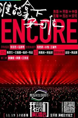 来看我们的演唱会加更版