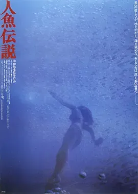 人鱼传说