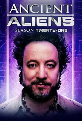 远古外星人第21季