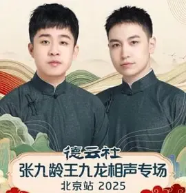 德云社张九龄王九龙相声专场北京站