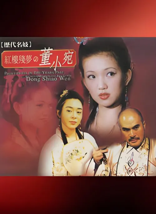 历代名妓红楼残梦之董小宛